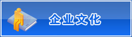 企業(yè)文化